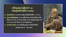 660122 สัมมาประชาธิปไตย EP3 การปฏิบัติธรรมต้องมีอปัณณกปฏิปทา ๓-_.mp4
