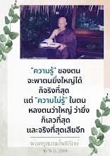 ความรู้ของตนจะพาตนยิ่งใหญ่ได้ ก็จริงที่สุด.png