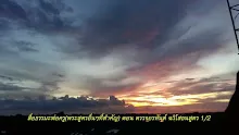 สื่อธรรมะพ่อครู(พระสูตรอื่นๆที่สำคัญ) ตอน ตรวจอรหันต์ ฉวิโสธนสูตร 1_ 2.mp4