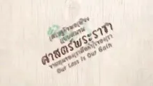 สื่อธรรมะพ่อครู(ประวัติศาสตร์อโศก) ตอน สู่แดนทองฉลอง 50 ปีโพธิกิจ.mp4