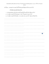 551228-ข้อสอบอัตนัย ว.บบบ. รุ่น ๒ ปี ๒๕๕๖ จำนวน 800 ชุด.docx