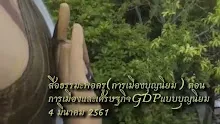 สื่อธรรมะพ่อครู(การเมืองบุญนิยม) ตอน การเมืองและเศรษฐกิจGDPแบบบุญนิยม.mp4
