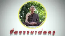 สื่อธรรมะพ่อครู ตอน อนุสาสนีปาฏิหาริย์ของผู้มีอภิภายตนะ 8-_.mp4