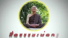 สื่อธรรมะพ่อครู ตอน อาชีวกสูตร พระพุทธเจ้ามีเจตนาไม่ให้ชาวพุทธกินเนื้อสัตว์ -_.mp4