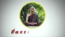 สื่อธรรมะพ่อครู ตอน บ้านราชเมืองเรือเพื่อประชาธิปไตย-_.mp4