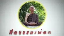 ตอน องคุลีมาลวิ่งสามโยชน์คือพ้นสังโยชน์ 3 (สื่อธรรมะพ่อครู).mp4