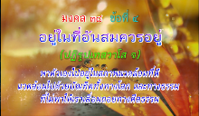 มงคล 38 ข้อที่ 4.png