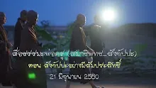 สื่อธรรมะพ่อครู(สมาธิพุทธ_สังกัปปะ) ตอน สังกัปปะอย่างมีสัมประสิทธิ์.mp4