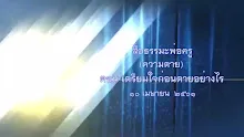 สื่อธรรมะพ่อครู(ความตาย) ตอน เตรียมใจก่อนตายอย่างไร.mp4