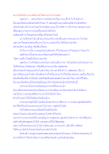 ชาวอโศกมีความมหัศจรรย์ได้ตามปหาราทสูตร.docx