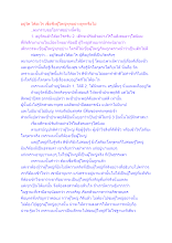 อยู่วัด ได้อะไร เชื่อฟังผู้ใหญ่ทุกอย่างถูกหรือไม่.docx