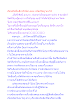 สัจจะมีหนึ่งเดียวในโลก ของ เจโตปริยญาณ 16.docx