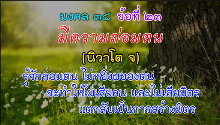 มงคล 38 ข้อที่ 23.png