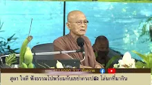 สื่อธรรมะพ่อครู ตอน วิจัย ธรรมวิจัย ธัมมวิจัยสัมโพชฌงค์ ต่างกันอย่างไร-_.mp4
