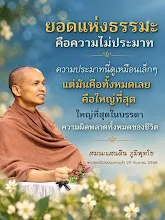 ยอดแห่งธรรมะคือความไม่ประมาท คือใหญ่ที่สุดของชีวิต ส.แสนดิน.png