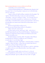 สื่อธรรมะพ่อครู(ปฏิจจสมุปบาท) ตอน ภพคือนรกสวรรค์ในจิต.docx