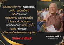 โลกต้องการกองทัพธรรมมากขึ้นทุกวัน.png
