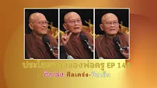 ประโยคทองของพ่อครู EP 148 ศีลเด่น-ศีลเคร่ง-ศีลเต็ม-_.mp4