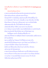 พ่อครูฝืนสังขารเพื่อต้องการลูกๆได้ PI(โพธิรักษ์ Intelligence) 1+2.docx