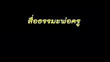 สื่อธรรมะพ่อครู(พระอภิธรรม) ตอน แถลงปัญหามหาภูติ.mp4