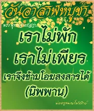 เราไม่พักเราไม่เพียร.jpeg