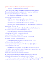 ปฏิบัติลืมตา มีอายตนะ 12 จึงบรรลุธรรมเกิดหมู่กลุ่มสาราณียธรรม.docx