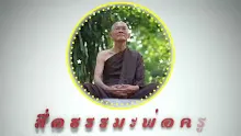 ตอน แก่นแกนประชาธิปไตยโลกุตระอยู่ที่เมืองไทย (สื่อธรรมะพ่อครู).mp4