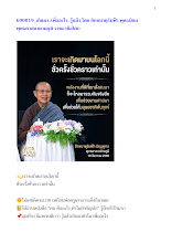 690819_เกิดมา..เพื่ออะไร..รู้แล้ว โดย สิกขมาตุรินฟ้า พุทธนิยม พุทธศาสนาตามภูมิ ราชธานีอโศก.docx