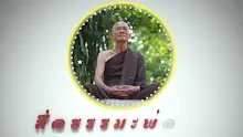 สื่อธรรมะพ่อครู ตอน คนมีส่วนร่วมตัดสินจำคุกพ่อครู จะรู้ไหมว่าเขาทำผิด-_.mp4