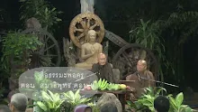 สื่อธรรมะพ่อครู  ตอน สมาธิพุทธ ตอน ๒.mp4