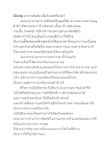 591006 อาหารพิเศษ เพิ่มกิเลสหรือลด.docx