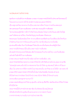 สื่อธรรมะพ่อครู(อาริยบุคคล) ตอน ระเบิดแห่งความรักจากพ่อ.docx