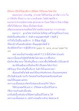 มีฉันทะ มีโยสิโสมนสิการ มีผัสสะ ก็เป็นพระโสดาบัน.docx