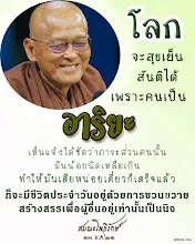 โศลกธรรม 96_โลกจะสุขเย็นสันติได้เพราะคนเป็นอาริยะ.jpg