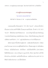 360925  การอยู่ป่าและฌานของพุทธ  โดย พ่อท่านโพธิรักษ์  ณ สันติอโศก.docx
