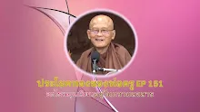 ประโยคทองของพ่อครู EP 151 อะไรหมุนเวียนอยู่ในความสงสาร-_.mp4