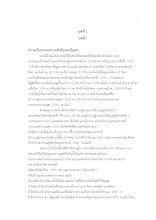 05__บทที่ 1_ผ่องไพรธรรม กล้าจน.doc