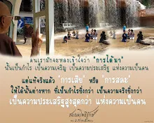 โศลกธรรม 26_คนเรามักจะหลงเข้าใจว่า การได้มานั้น เป็นกำไร.jpg
