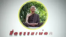สื่อธรรมะพ่อครู ตอน ความศักดิ์สิทธิ์คืออะไร.mp4