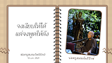 จงเงียบให้ได้ แต่จงพูดให้ดัง.png