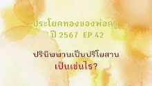 ประโยคทองของพ่อครูปี 2567  EP 42 ปรินิพพานเป็นปริโยสานเป็นเช่นไร-_.mp4