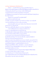 การบ้านการเมืองของชาวอโศกเป็นเช่นไร.docx