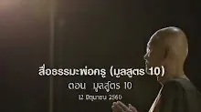 สื่อธรรมะพ่อครู(มูลสูตร) ตอน มูลสูตร 10.mp4