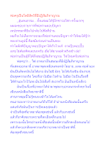 พ่อครูเป็นโพธิสัตว์ที่มีปฏิสัมภิทาญาณ.docx