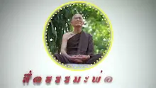 สื่อธรรมะพ่อครู ตอน รูป 28 กับ เจโตปริยญาณ 16.mp4
