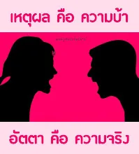 เหตุผลคือความบ้า.jpeg