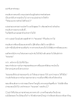 อย่ารีบหาคำตอบ จากยายใบ้.docx
