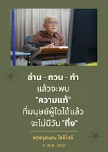 อ่าน ทวน ทำ แล้วจะพบความแท้.png