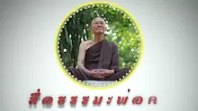 ตอน ชาวอโศกมีสาธารณโภคีที่เกิดจากจรณวิชชาสมบัติจริง (สื่อธรรมะพ่อครู).mp4