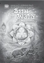 ธรรมที่เป็นพุทธ.pdf